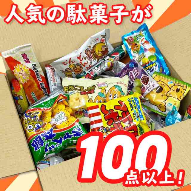 今だけ増量中 駄菓子詰合せセット 100個以上 駄菓子 詰合せ ギフト お菓子 詰め合わせ 送料無料 子供 プレゼントの通販はau Pay マーケット キレイナコスメ