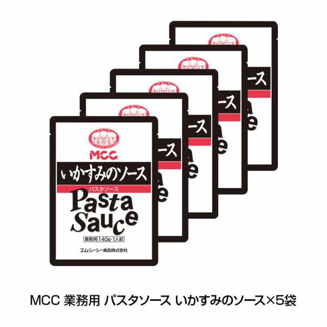 Mcc 業務用 パスタソース いかすみのソース 5袋 レトルト イタリアン レトルトポーション 送料無料 Live パスタの通販はau Pay マーケット キレイナコスメ