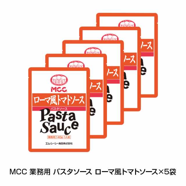 Mcc 業務用 パスタソース ローマ風トマトソース 5袋 レトルト イタリアン レトルトポーション 送料無料 Live パスタの通販はau Pay マーケット キレイナコスメ