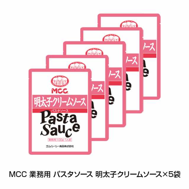 Mcc 業務用 パスタソース 明太子クリームソース 5袋 レトルト イタリアン レトルトポーション 送料無料 Live パスタの通販はau Pay マーケット キレイナコスメ