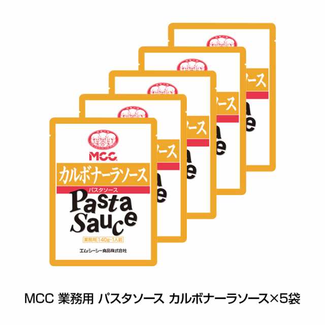 Mcc 業務用 パスタソース カルボナーラソース 5袋 レトルト イタリアン レトルトポーション 送料無料 Live パスタの通販はau Pay マーケット キレイナコスメ