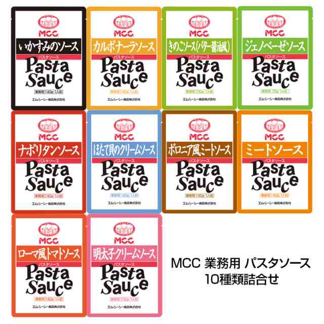 Mcc 業務用 パスタソース 10種類詰合せ レトルト イタリアン レトルトポーション 送料無料 Live パスタの通販はau Pay マーケット キレイナコスメ