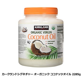 コストコ カークランドシグネチャー オーガニック ココナッツオイル 2285g オーガニック 食用油 ココナッツ 送料無料の通販はau Pay マーケット キレイナコスメ