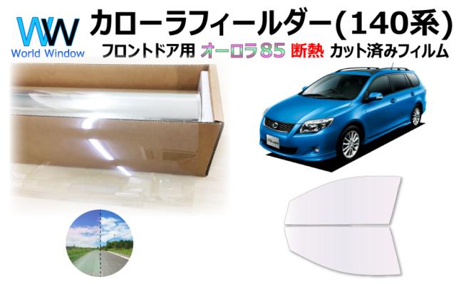 断熱機能付 オーロラフィルム(サイレントタイプ) 透過率85％ トヨタ カローラフィールダー ZRE142G/ZRE144G/NZE141G/NZE144G カット済みカーフィルム フロントドアセット