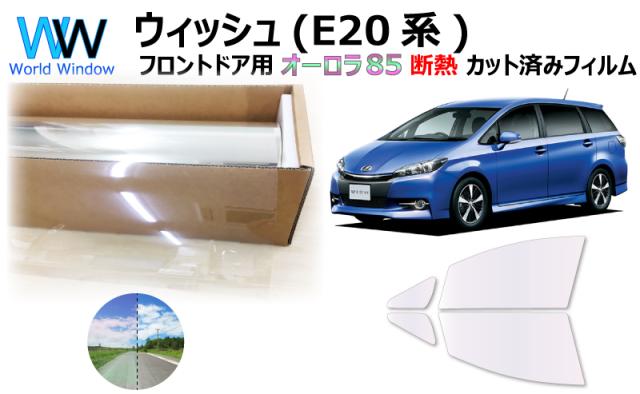断熱機能付 オーロラフィルム(サイレントタイプ) 透過率85％ トヨタ ウィッシュ(E20系) (ZGE20G/ZGE20W/ZGE21G/ZGE22W/ZGE25G/ZGE25W) カット済みカーフィルム フロントドアセット