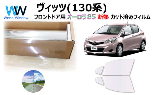 断熱機能付 オーロラフィルム(サイレントタイプ) 透過率85％ トヨタ ヴィッツ (Vitz) 前期 KSP130/NCP131/NSP130/NSP135 カット済みカーフィルム フロントドアセット