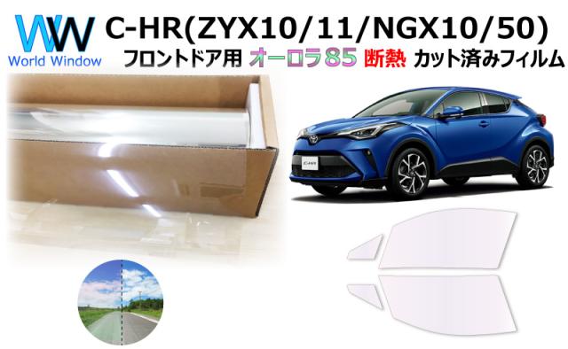 断熱機能付 オーロラフィルム(サイレントタイプ) 透過率85％ トヨタ C-HR (ZYX10/ZYX11/NGX10/NGX50) カット済みカーフィルム フロントドアセット