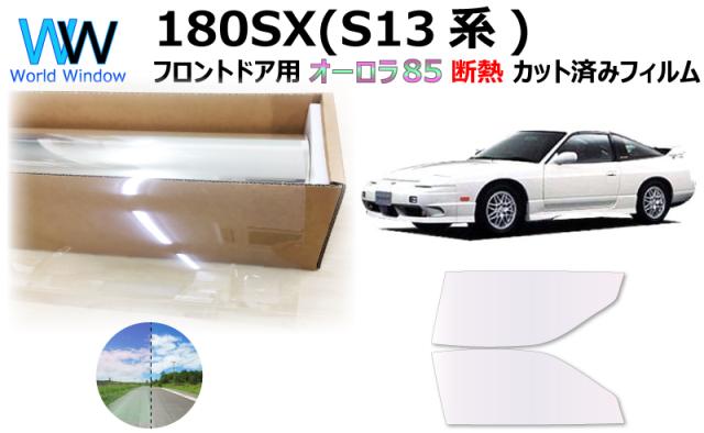 断熱機能付 オーロラフィルム(サイレントタイプ) 透過率85% ニッサン 180SX RS13/RPS13/KS13/KRPS13 カット済みカーフィルム フロントドアセットの通販は