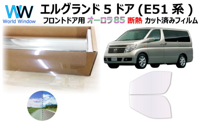 断熱機能付 オーロラフィルム(サイレントタイプ) 透過率85％ ニッサン エルグランド (NE51/E51/ME51/MNE51) カット済みカーフィルム フロントドアセット