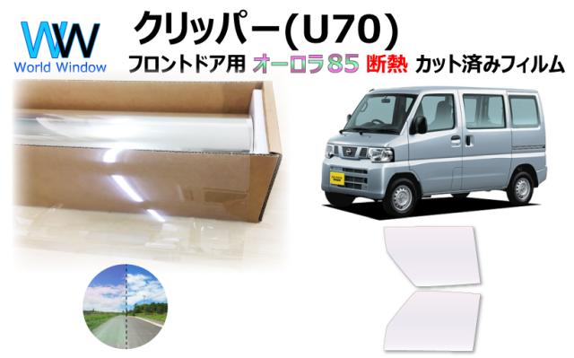 断熱機能付 オーロラフィルム(サイレントタイプ) 透過率85％ ニッサン クリッパー　5ドア U71V/U71W/U72V/U72W カット済みカーフィルム フロントドアセットの通販は 7,568円