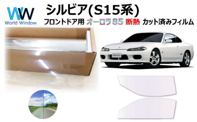 断熱機能付 オーロラフィルム(サイレントタイプ) 透過率85％ ニッサン シルビア S15 カット済みカーフィルム フロントドアセット
