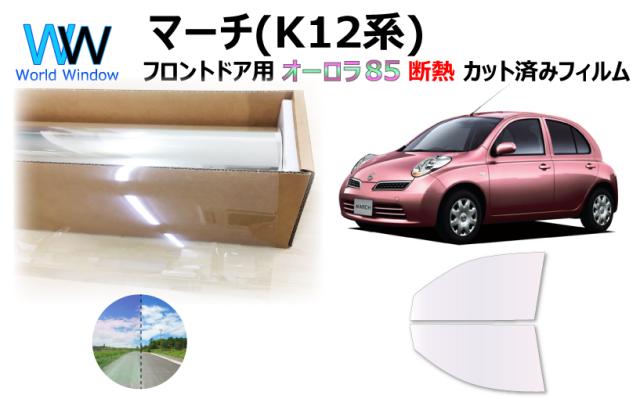 断熱機能付 オーロラフィルム(サイレントタイプ) 透過率85％ ニッサン マーチ K12/AK12/BK12/BNK12/YK12 カット済みカーフィルム フロントドアセット