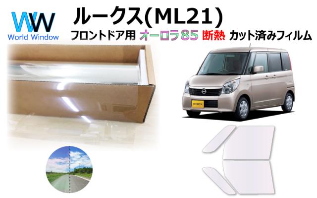 断熱機能付 オーロラフィルム(サイレントタイプ) 透過率85％ ニッサン ルークス ML21S カット済みカーフィルム フロントドアセット