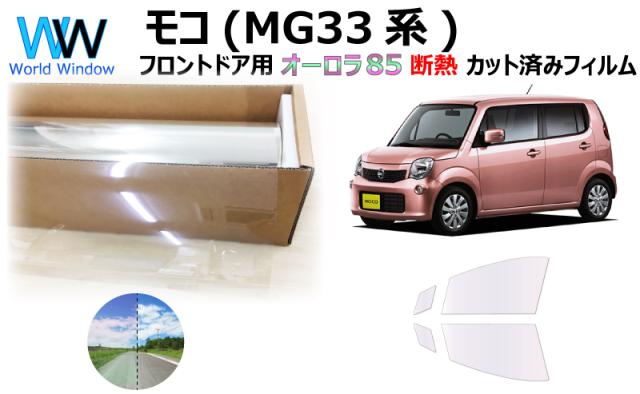 断熱機能付 オーロラフィルム(サイレントタイプ) 透過率85％ ニッサン モコ MG33S カット済みカーフィルム フロントドアセット