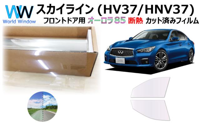断熱機能付 オーロラフィルム(サイレントタイプ) 透過率85％ ニッサン スカイライン (HV37/HNV37) カット済みカーフィルム フロントドアセット