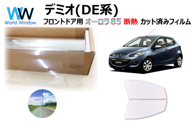断熱機能付 オーロラフィルム(サイレントタイプ) 透過率85％ マツダ デミオ DE5FS/DE3FS/DE3AS/DEJFS カット済みカーフィルム フロントドアセット
