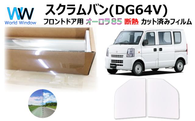 断熱機能付 オーロラフィルム(サイレントタイプ) 透過率85％ マツダ スクラムバン ハイルーフ仕様 DG64V カット済みカーフィルム フロントドアセット