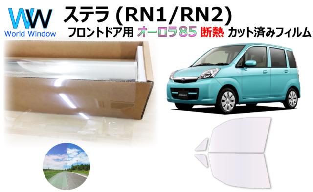 断熱機能付 オーロラフィルム(サイレントタイプ) 透過率85％ スバル ステラ (RN1/RN2) カット済みカーフィルム フロントドアセット