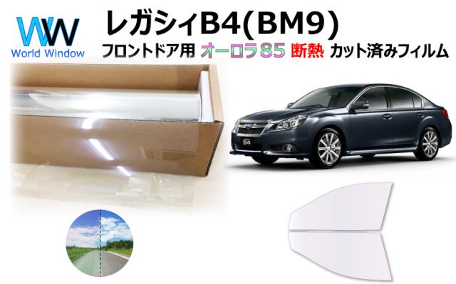 断熱機能付 オーロラフィルム(サイレントタイプ) 透過率85％ スバル レガシィB4 4ドア BM9 カット済みカーフィルム フロントドアセット