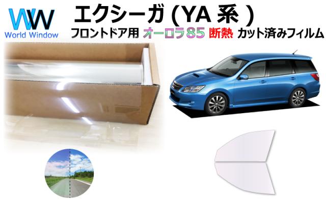 断熱機能付 オーロラフィルム(サイレントタイプ) 透過率85％ スバル エクシーガ YA4/YA5/YA9/YAM カット済みカーフィルム フロントドアセット