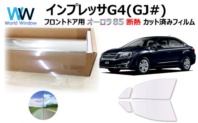 断熱機能付 オーロラフィルム(サイレントタイプ) 透過率85％ スバル インプレッサ G4 GJ2/GJ3/GJ6/GJ7 カット済みカーフィルム フロントドアセット