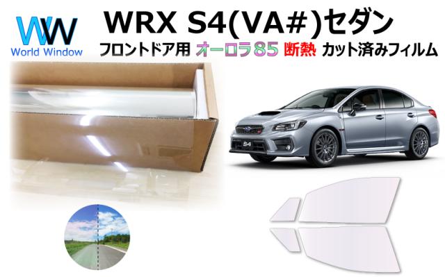 断熱機能付 オーロラフィルム(サイレントタイプ) 透過率85％ スバル WRX S4 VAG/VAB カット済みカーフィルム フロントドアセット
