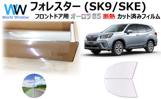 断熱機能付 オーロラフィルム(サイレントタイプ) 透過率85％ スバル フォレスター SK9/SKE カット済みカーフィルム フロントドアセット