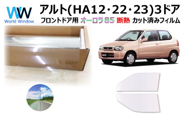 断熱機能付 オーロラフィルム(サイレントタイプ) 透過率85％ スズキ アルト ３ドア HA12S/HA12V/HA22S/HA23S/HA23V カット済みカーフィルム フロントドアセット