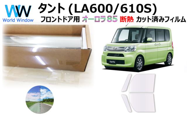 断熱機能付 オーロラフィルム(サイレントタイプ) 透過率85％ ダイハツ タント (LA600S/LA610S) カット済みカーフィルム フロントドアセット