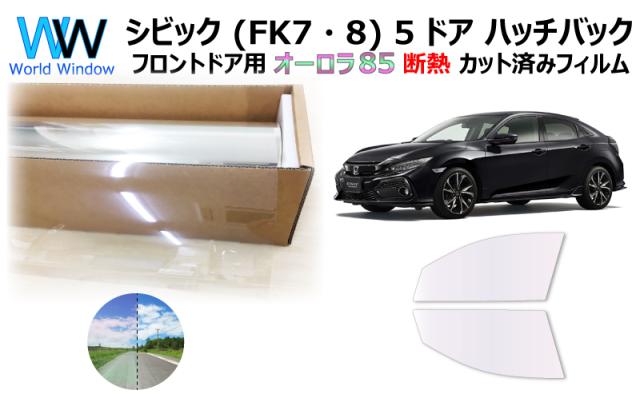 断熱機能付 オーロラフィルム(サイレントタイプ) 透過率85％ ホンダ シビック 5ドア ハッチバック (FK7/FK8) カット済みカーフィルム フロントドアセット