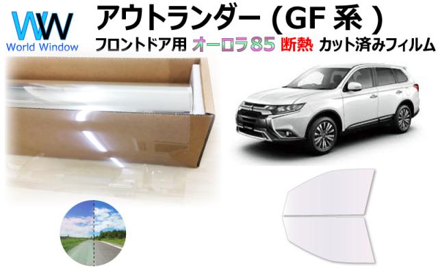 断熱機能付 オーロラフィルム(サイレントタイプ) 透過率85％ ミツビシ アウトランダー GF7W/GF8W/GG2W カット済みカーフィルム フロントドアセット