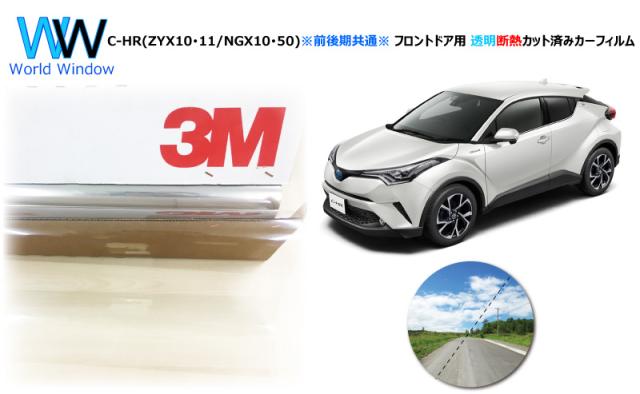高品質 国産 原着ハードコートフィルム 3M パンサー 05 / 20 / 35 PLUS トヨタ C-HR (ZYX10/ZYX11/NGX10/NGX50) ※マイナーチェンジ前後共通※ カット済みカーフィルム フロントドアセット スモークフィルム