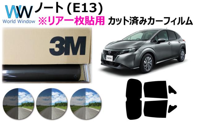 プロ一枚貼り仕様 高品質 国産 原着ハードコートフィルム 3M (スリーエム) スコッチティント オートフィルム パンサー 05 / 20 / 35 PLUS ニッサン ノート(NOTE) (E13) カット済みカーフィルム リアセット スモークフィルム 5,000円