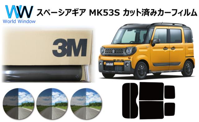 高品質 国産 原着ハードコートフィルム 3M (スリーエム) スコッチティント オートフィルム パンサー 05 / 20 / 35 PLUS スズキ スペーシアギア / スペーシアギアカスタム (MK53S) カット済みカーフィルム リアセット スモークフィルム 4,659円