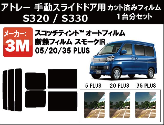 高品質 断熱 3M (スリーエム)  スモークIR PLUS アトレー 手動スライドドア用 S320 / S330 カット済みカーフィルム リアセット