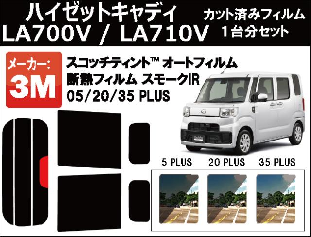 高品質 断熱 3M (スリーエム)  スモークIR PLUS ハイゼットキャディ LA700V / LA710V カット済みカーフィルム リアセット