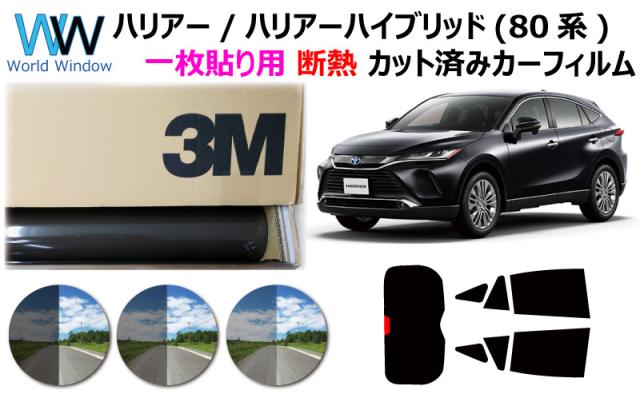 プロ仕様一枚貼り用 国産 高品質 断熱 3M (スリーエム) スコッチティント オートフィルム スモークIR 05 / 20 / 35 PLUS トヨタ ハリアー (ハイブリッド) 80系 ( MXUA80 / MXUA85 / AXUH80 / AXUH85 ) カット済みカーフィルム リアセット スモークフィルム 断熱フィルム