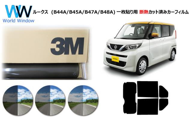 プロ仕様一枚貼り用 国産 高品質 断熱 3M (スリーエム) スコッチティント オートフィルム スモークIR 05 / 20 / 35 PLUS ニッサン ルークス (B44A/B45A/B47A/B48A) カット済みカーフィルム リアセット スモークフィルム 断熱フィルム