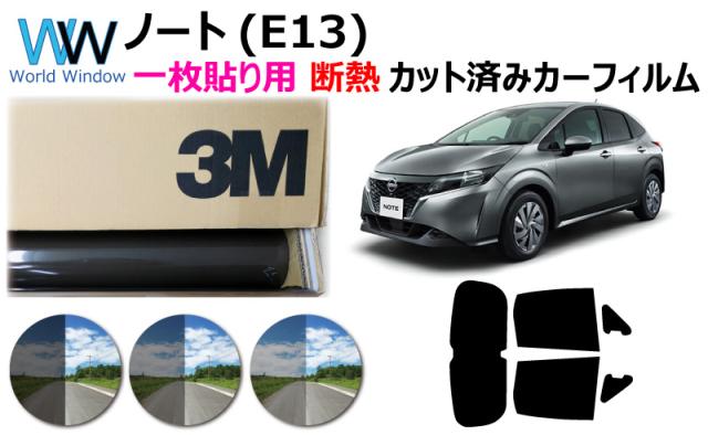 プロ仕様一枚貼り用 国産 高品質 断熱 3M (スリーエム) スコッチティント オートフィルム スモークIR 05 / 20 / 35 PLUS ニッサン ノート(NOTE) (E13) カット済みカーフィルム リアセット スモークフィルム 断熱フィルムの通販は 7,000円
