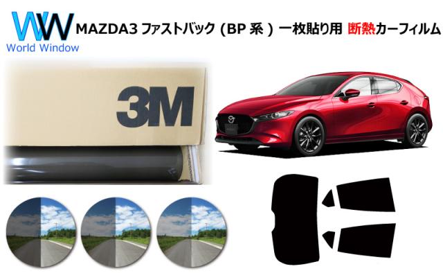 プロ仕様一枚貼り用 高品質 断熱 3M (スリーエム) スコッチティント オートフィルム スモークIR 05 / 20 / 35 PLUS マツダ MAZDA3 ファストバック BP系 (BP5P/BP8P/BPFP) カット済みカーフィルム リアセット スモークフィルム 断熱フィルム