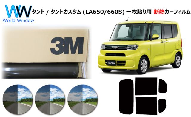 プロ仕様一枚貼りタイプ 高品質 断熱 3M (スリーエム) スコッチティント オートフィルム スモークIR 05 / 20 / 35 PLUS ダイハツ タント / タントカスタム (LA650S/LA660S) カット済みカーフィルム リアセット スモークフィルム 断熱フィルム