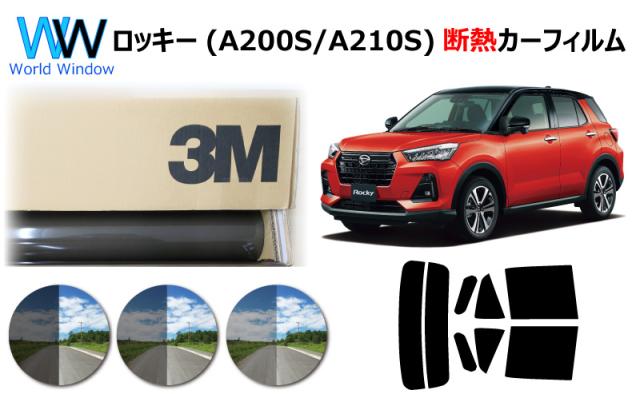 高品質 断熱 3M (スリーエム) スコッチティント オートフィルム スモークIR 05 / 20 / 35 PLUS ダイハツ ロッキー Rocky (A200S/A210S) カット済みカーフィルム リアセット スモークフィルム 断熱フィルム