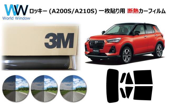 プロ仕様一枚貼り用 高品質 断熱 3M (スリーエム) スコッチティント オートフィルム スモークIR 05 / 20 / 35 PLUS ダイハツ ロッキー Rocky (A200S/A210S) カット済みカーフィルム リアセット スモークフィルム 断熱フィルムの通販は 7,013円