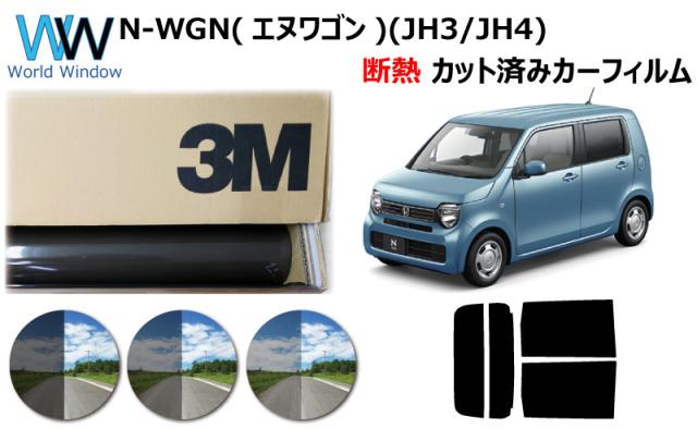国産 高品質 断熱 3M (スリーエム) スコッチティント オートフィルム スモークIR 05 / 20 / 35 PLUS ホンダ N-WGN (エヌワゴン) (JH3/JH4) カット済みカーフィルム リアセット スモークフィルム 断熱フィルムの通販は