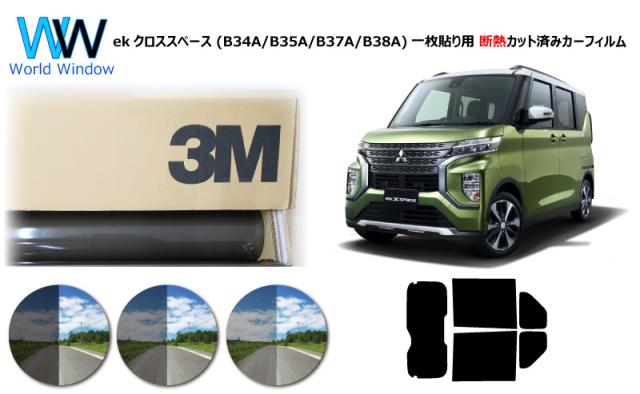 プロ仕様一枚貼り用 国産 高品質 断熱 3M (スリーエム) スコッチティント オートフィルム スモークIR 05 / 20 / 35 PLUS ミツビシekクロススペース (B34A/B35A/B37A/B38A) カット済みカーフィルム リアセット スモークフィルム 断熱フィルム