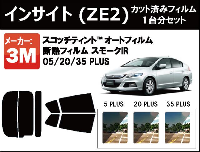 高品質 断熱 3M (スリーエム)  スモークIR PLUS ホンダ インサイト (ZE2)  カット済みカーフィルム リアセット 7,610円