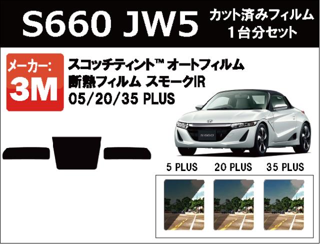 高品質 断熱 3m スリーエム スモークir Plus ホンダ S660 Jw5 カット済みカーフィルム リアセットの通販はau Pay マーケット ワールドウィンド 株式会社
