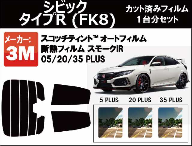 高品質 断熱 3m スリーエム スモークir Plus ホンダ シビック タイプr Fk8 5ドア カット済みカーフィルム リアセットの通販はau Pay マーケット ワールドウィンド 株式会社