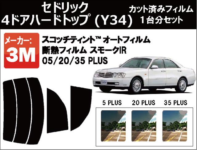高品質 断熱 3M (スリーエム)  スモークIR PLUS ニッサン セドリック 4ドアハードトップ (Y34)  カット済みカーフィルム リアセット
