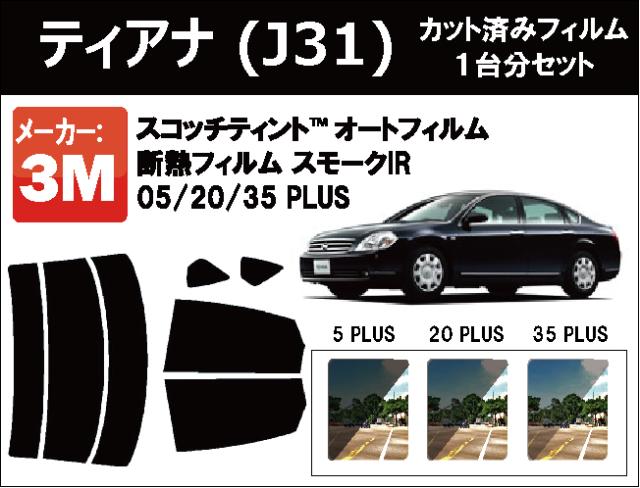 高品質 断熱 3M (スリーエム)  スモークIR PLUS ニッサン ティアナ (J31)  カット済みカーフィルム リアセット